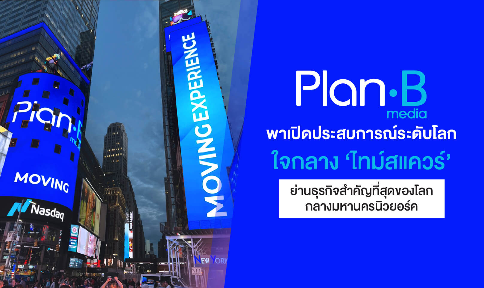 PLAN B พาเปิดประสบการณ์ระดับโลกใจกลาง ‘ไทม์สแควร์’ ย่านธุรกิจสำคัญ ...